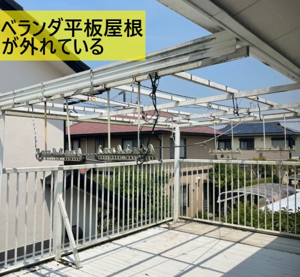 ベランダ平板屋根が外れている　熊本　住宅リフォーム